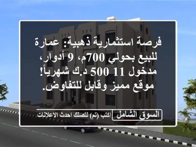فرصة استثمارية ذهبية: عمارة للبيع بحولي 700م، 9...
