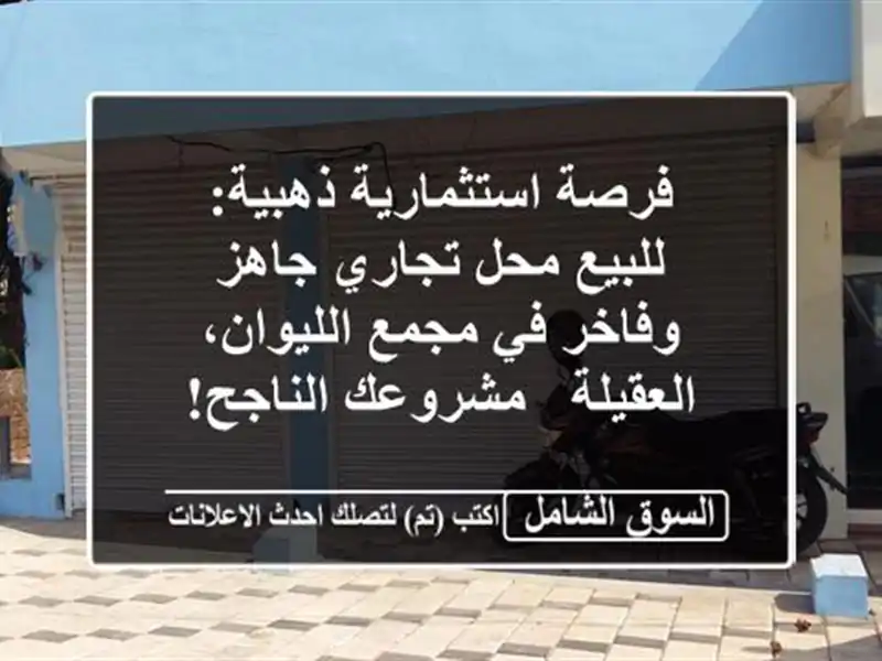 فرصة استثمارية ذهبية: للبيع محل تجاري جاهز وفاخر...