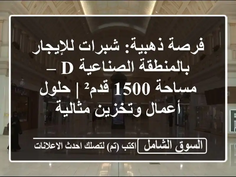 فرصة ذهبية: شبرات للإيجار بالمنطقة الصناعية D –...