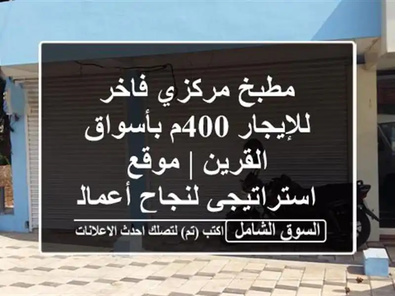 مطبخ مركزي فاخر للإيجار 400م بأسواق القرين |...
