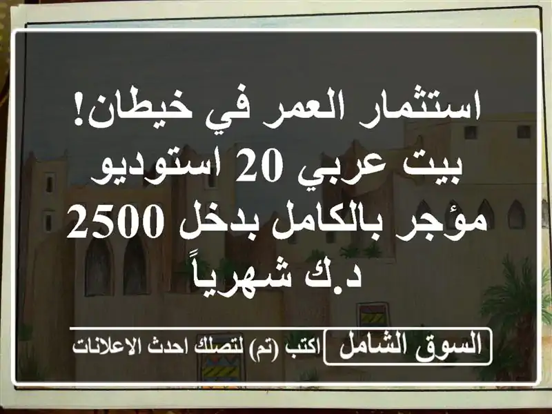 استثمار العمر في خيطان! بيت عربي 20 استوديو...