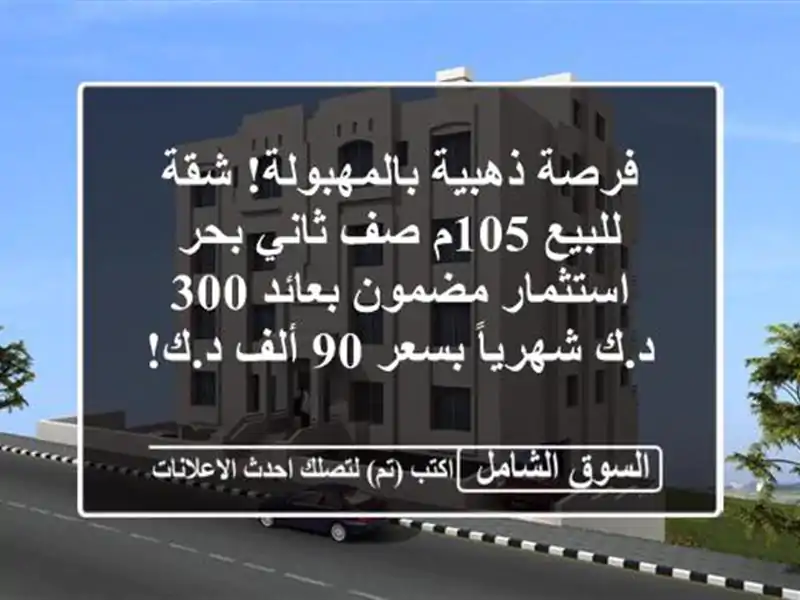 فرصة ذهبية بالمهبولة! شقة للبيع 105م صف ثاني بحر...
