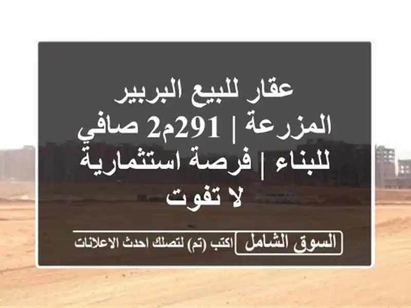 عقار للبيع البربير المزرعة | 291م2 صافي للبناء |...