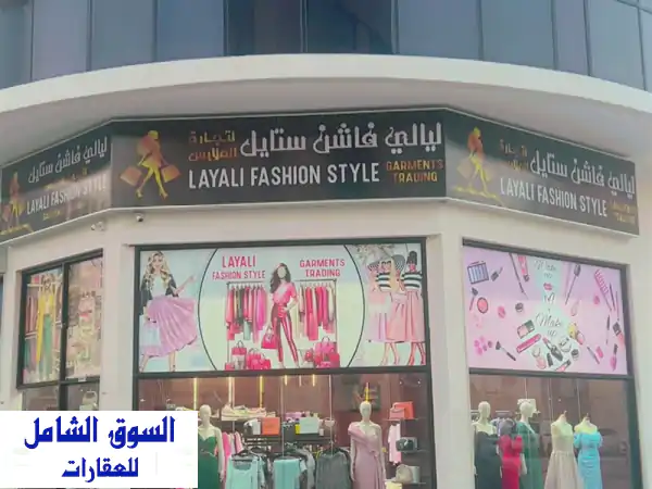 فرصة ذهبية في عجمان: محل ملابس جاهز للبيع والتنازل...