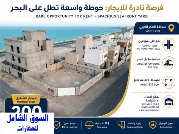 فرصة نادرة للإيجار: حوطة واسعة تطل على البحر في...