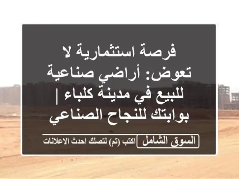 فرصة استثمارية لا تعوض: أراضي صناعية للبيع في...