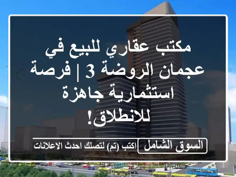 مكتب عقاري للبيع في عجمان الروضة 3 | فرصة...
