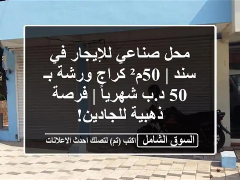 محل صناعي للإيجار في سند | 50م² كراج/ورشة بـ 50 د.ب...
