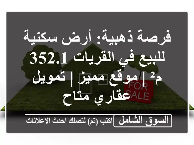 فرصة ذهبية: أرض سكنية للبيع في القريات 352.1 م² |...