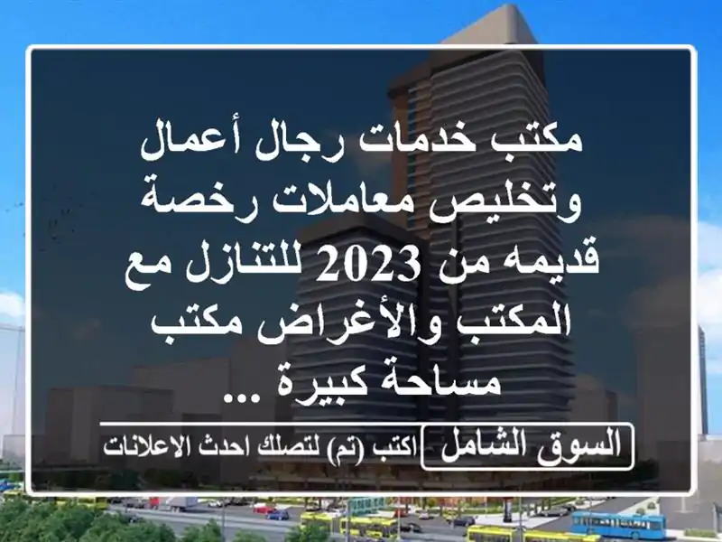 مكتب خدمات رجال أعمال وتخليص معاملات رخصة قديمه من...
