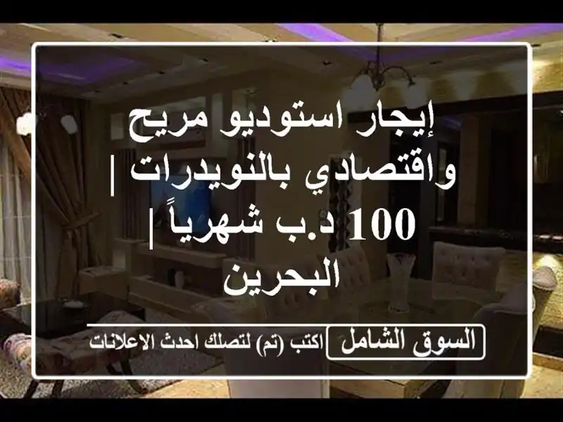 إيجار استوديو مريح واقتصادي بالنويدرات | 100 د.ب شهرياً...