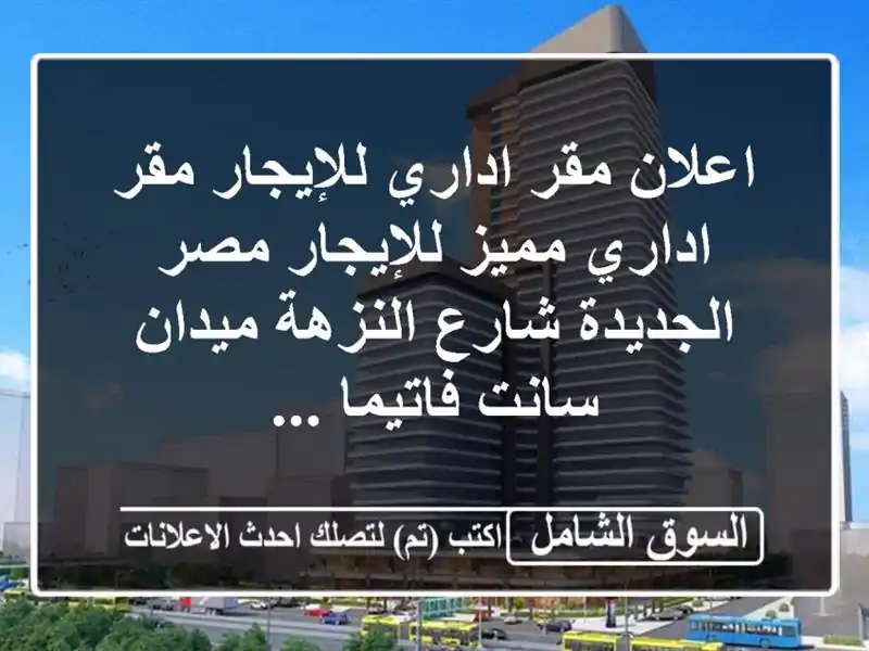 اعلان مقر اداري للإيجار مقر اداري مميز للإيجار...