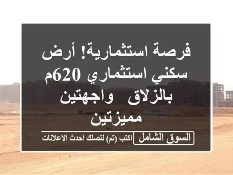 فرصة استثمارية! أرض سكني استثماري 620م بالزلاق -...