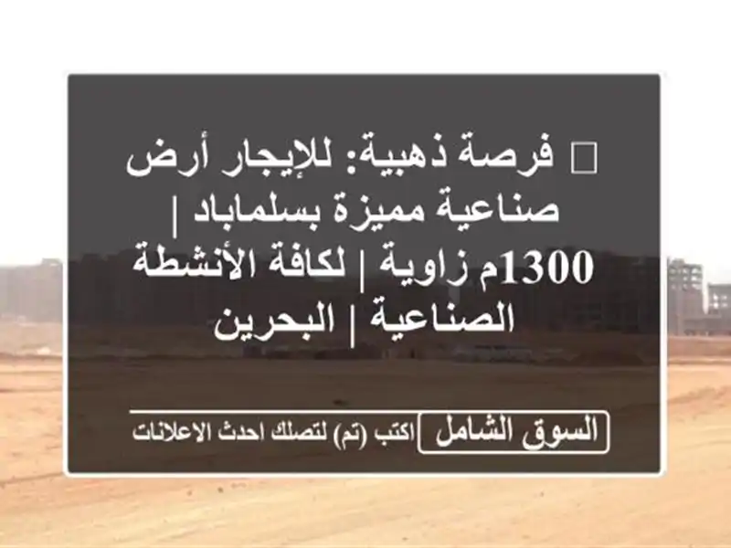 🌟 فرصة ذهبية: للإيجار أرض صناعية مميزة بسلماباد |...