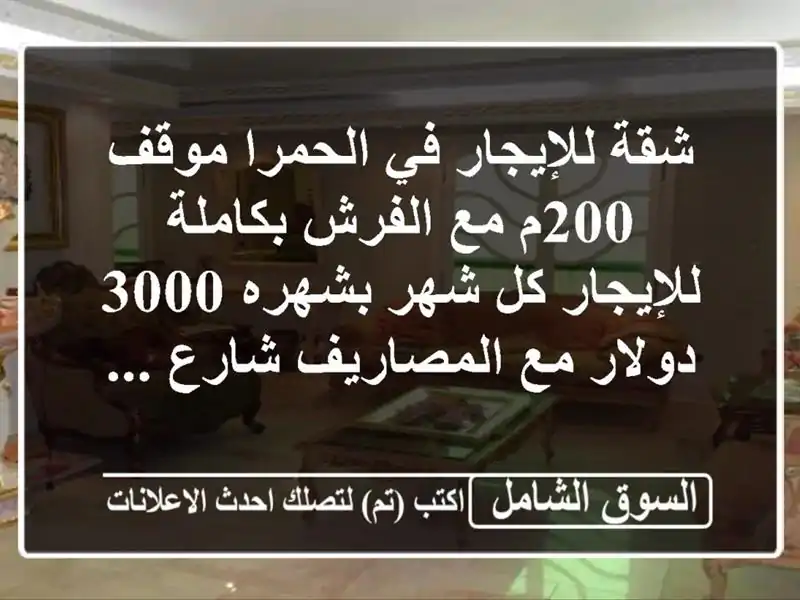 شقة للإيجار في الحمرا موقف 200م مع الفرش بكاملة...