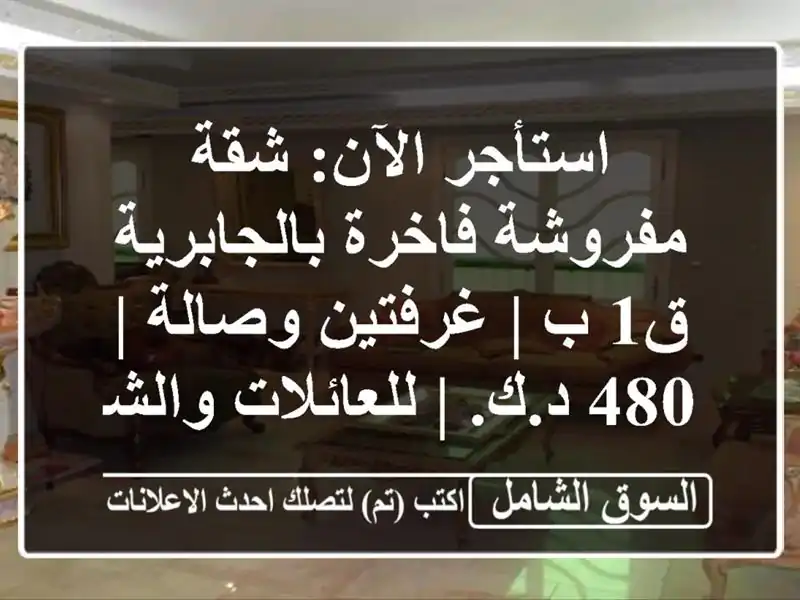 استأجر الآن: شقة مفروشة فاخرة بالجابرية ق1 ب |...