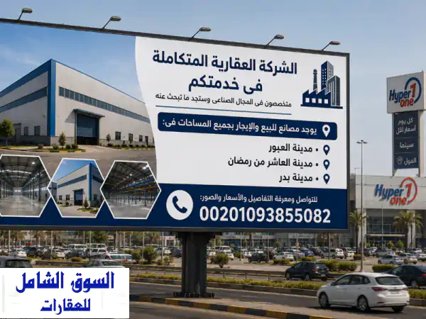 فرصة ذهبية! مصنع هندسي للإيجار 10000م2 بالعاشر من رمضان - رخصة جديدة وجاهز للتشغيل