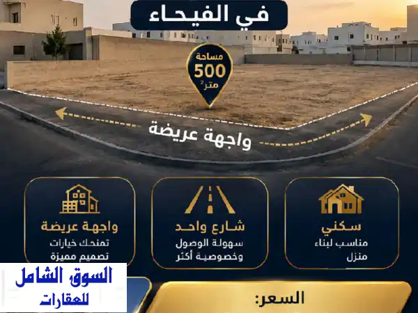 أرض للبيع بالفيحاء 500م | واجهة عريضة | فرصة...