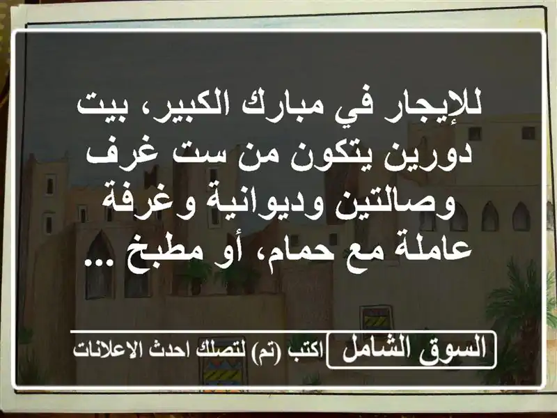 للإيجار في مبارك الكبير، بيت دورين يتكون من ست...