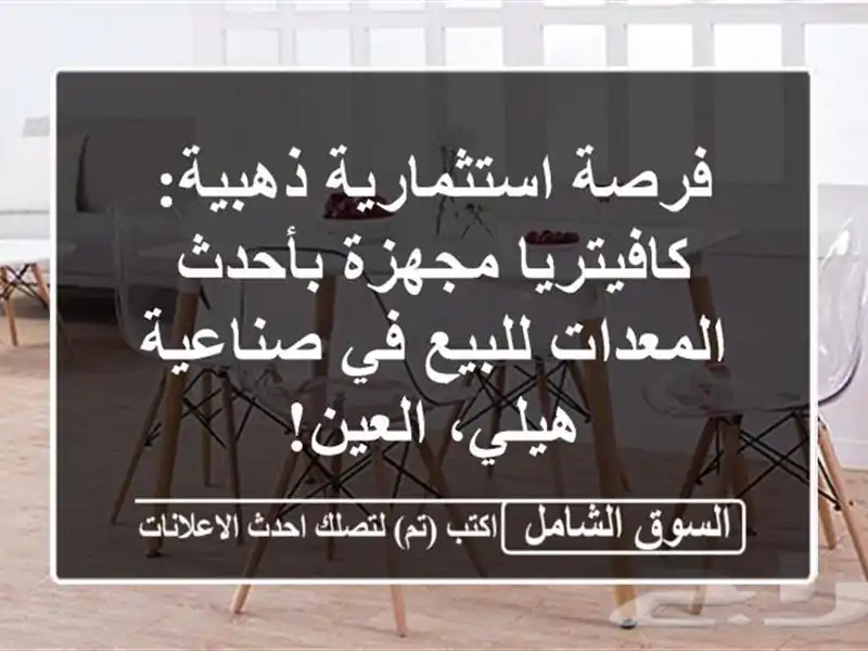 فرصة استثمارية ذهبية: كافيتريا مجهزة بأحدث...