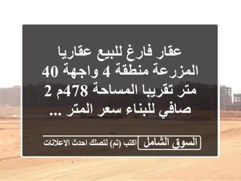 عقار فارغ للبيع عقاريا المزرعة منطقة 4 واجهة 40...