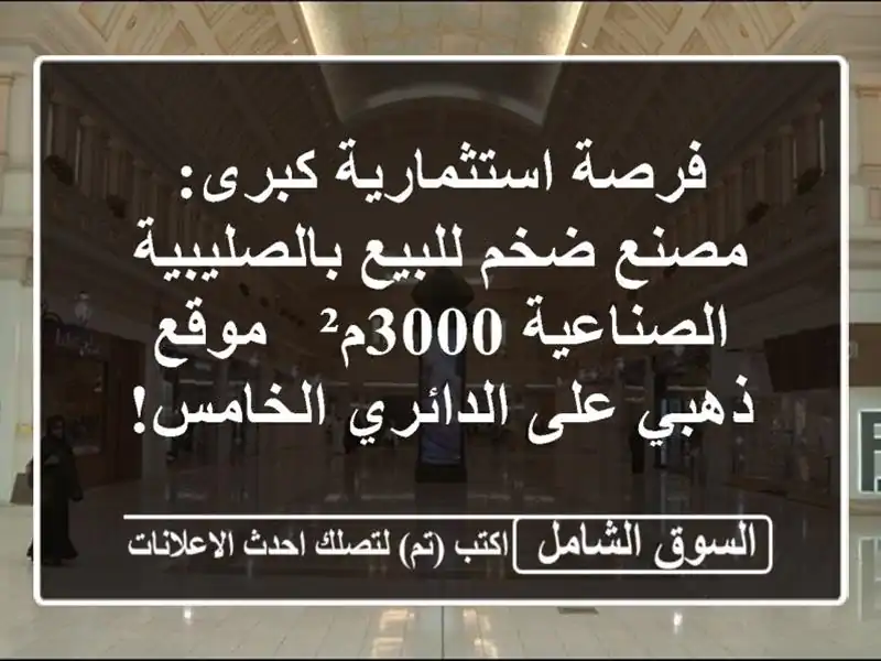 فرصة استثمارية كبرى: مصنع ضخم للبيع...