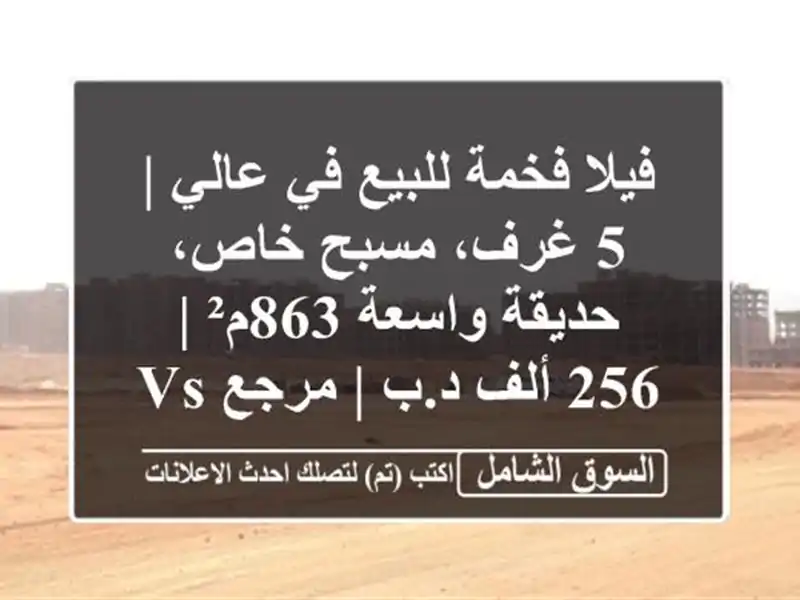 فيلا فخمة للبيع في عالي | 5 غرف، مسبح خاص، حديقة...