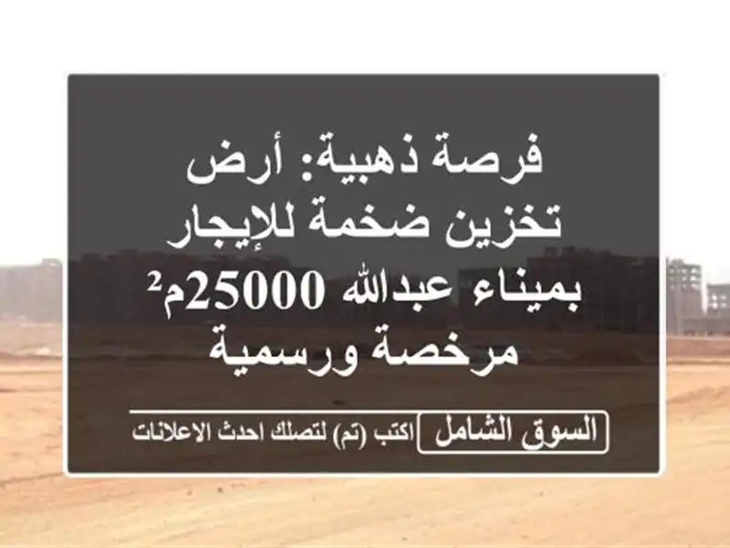 فرصة ذهبية: أرض تخزين ضخمة للإيجار بميناء...