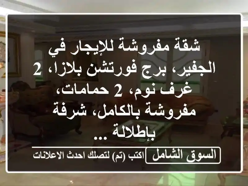 شقة مفروشة للإيجار في الجفير، برج فورتشن بلازا، 2...