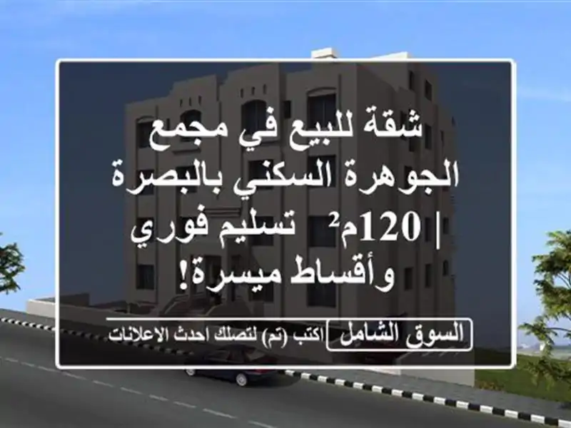 شقة للبيع في مجمع الجوهرة السكني بالبصرة | 120م² -...