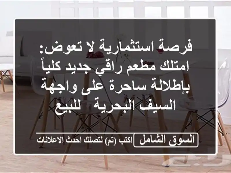 فرصة استثمارية لا تعوض: امتلك مطعم راقي جديد...