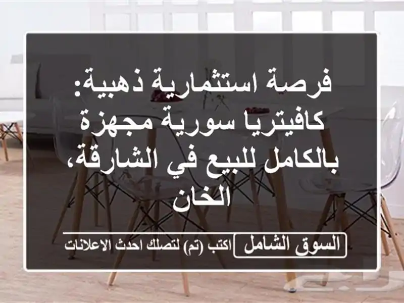 فرصة استثمارية ذهبية: كافيتريا سورية مجهزة...