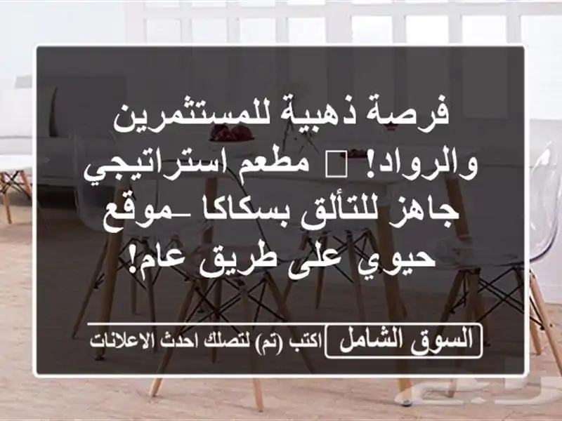 فرصة ذهبية للمستثمرين والرواد! 🚀 مطعم استراتيجي...