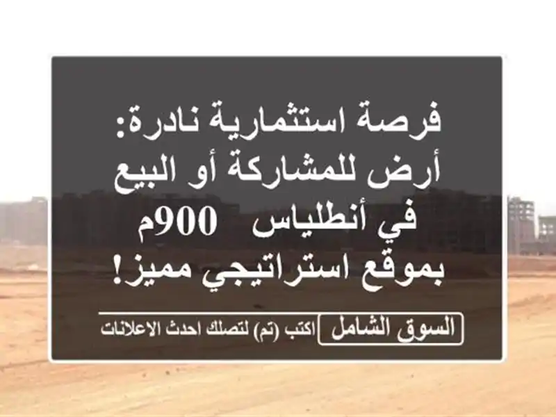 فرصة استثمارية نادرة: أرض للمشاركة أو البيع في...