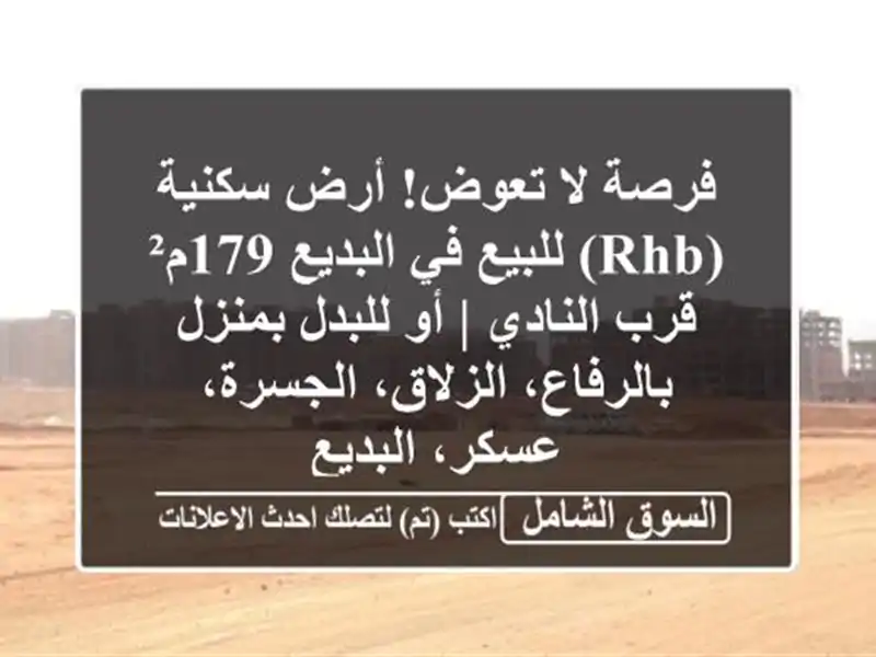 فرصة لا تعوض! أرض سكنية (RHB) للبيع في البديع 179م²...