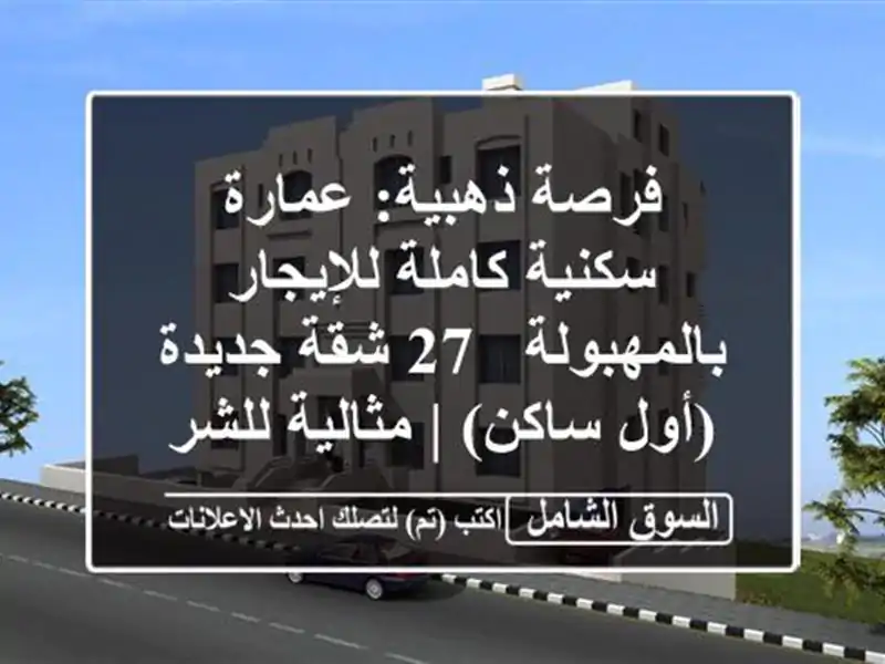 فرصة ذهبية: عمارة سكنية كاملة للإيجار بالمهبولة - 27...