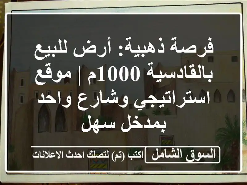 فرصة ذهبية: أرض للبيع بالقادسية 1000م | موقع...