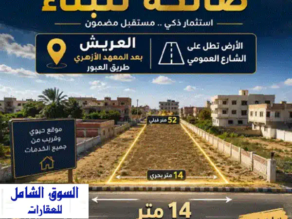 فرصة استثمارية ذهبية بالعريش! أرض مميزة 728م² طريق العبور - جاهزة للبناء الفوري