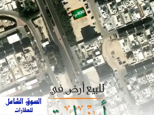 للبيع أرض في أيوفطيرة قطعة 7 مساحة 400 متر مربع بطن...