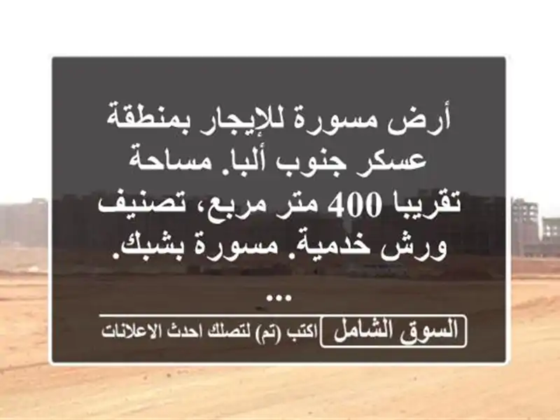 أرض مسورة للإيجار بمنطقة عسكر جنوب ألبا. مساحة...