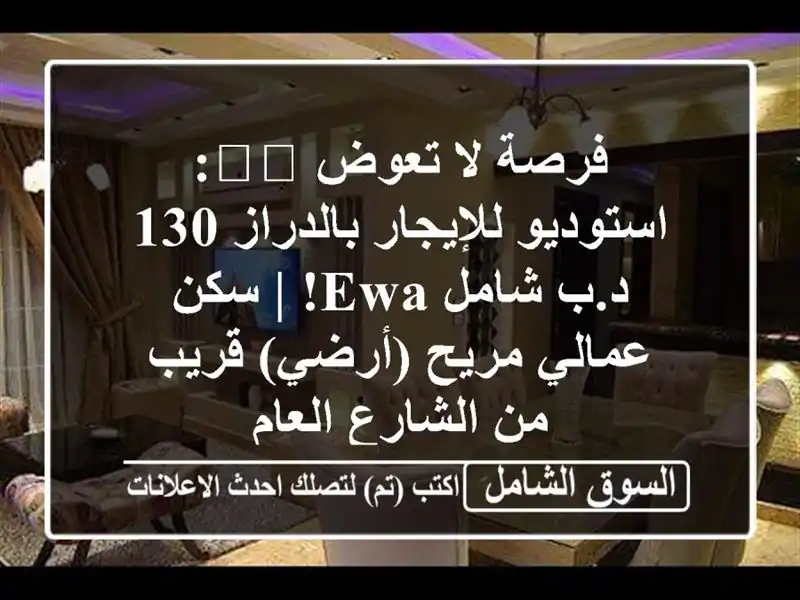 فرصة لا تعوض 🇧🇭: استوديو للإيجار بالدراز 130 د.ب...