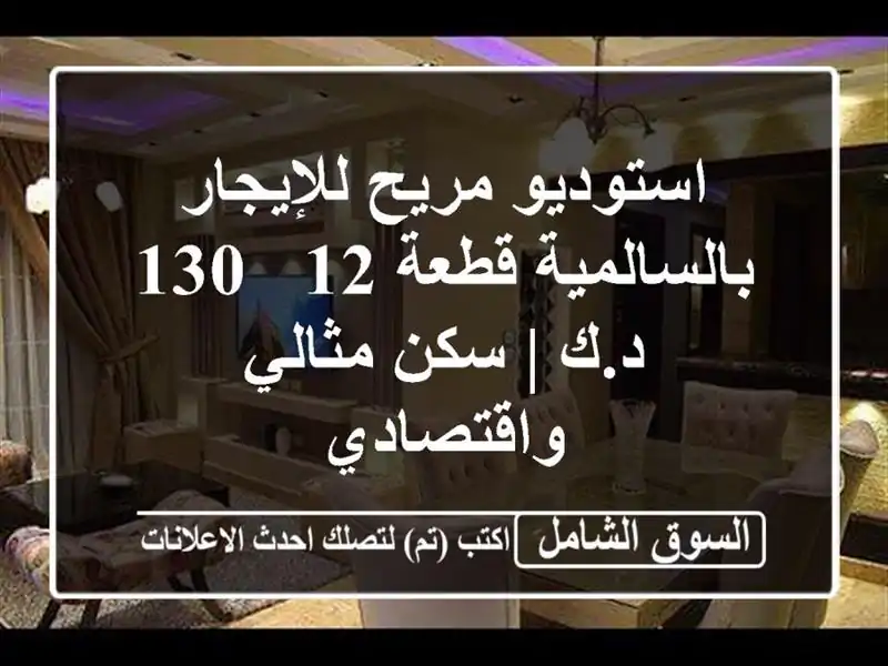 استوديو مريح للإيجار بالسالمية قطعة 12 - 130 د.ك |...