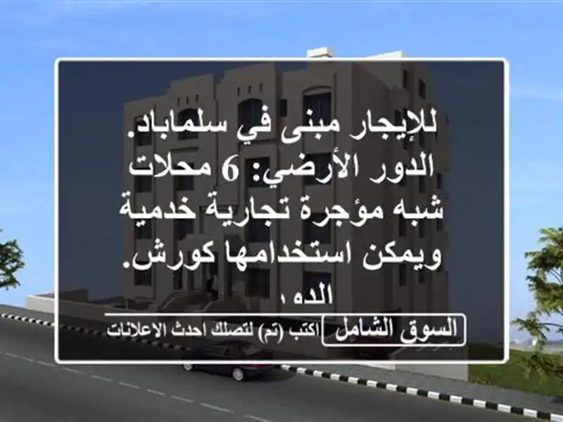 للإيجار مبنى في سلماباد. الدور الأرضي: 6 محلات...