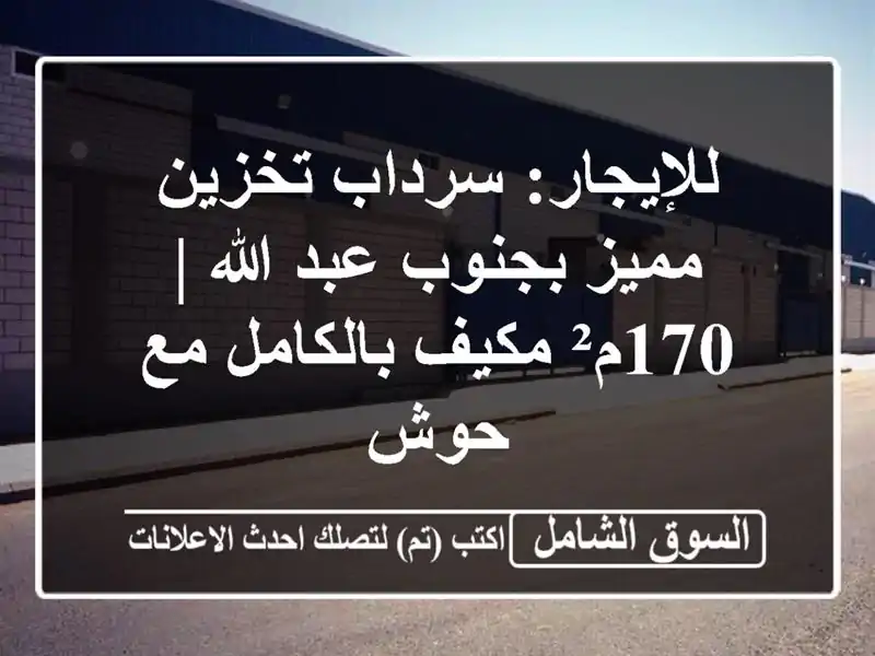 للإيجار: سرداب تخزين مميز بجنوب عبد الله | 170م²...