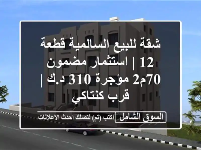 شقة للبيع السالمية قطعة 12 | استثمار مضمون 70م2 مؤجرة...