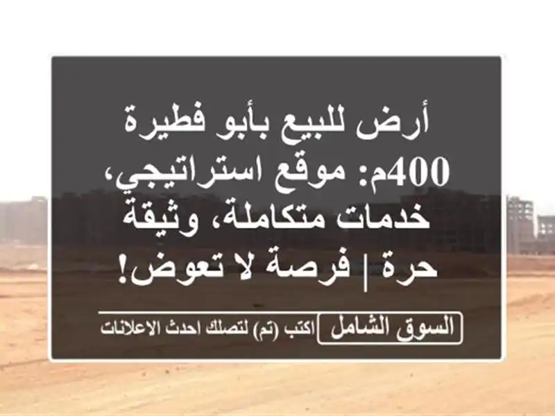 أرض للبيع بأبو فطيرة 400م: موقع استراتيجي،...
