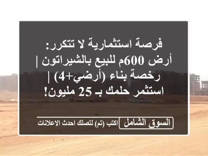 فرصة استثمارية لا تتكرر: أرض 600م للبيع بالشيراتون...