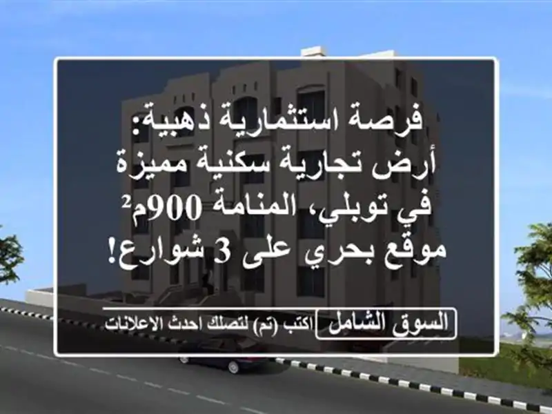 فرصة استثمارية ذهبية: أرض تجارية/سكنية مميزة في...