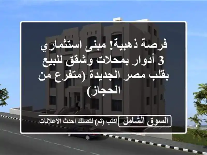 فرصة ذهبية! مبنى استثماري 3 أدوار بمحلات وشقق...