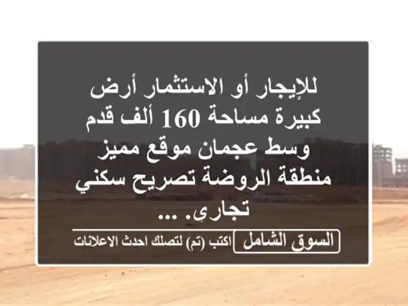 للإيجار أو الاستثمار أرض كبيرة مساحة 160 ألف قدم...